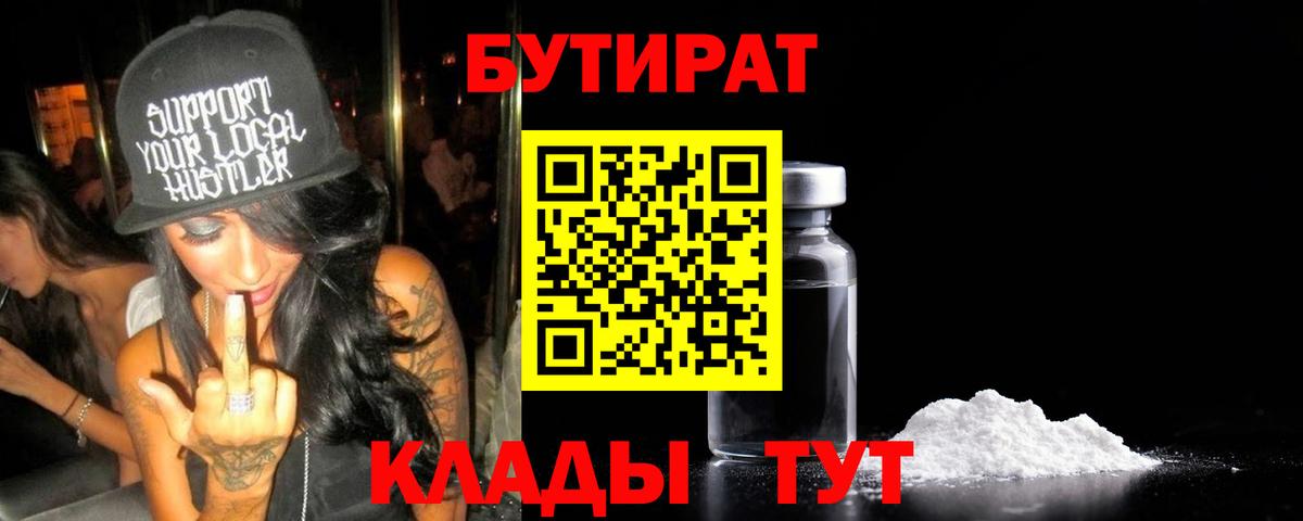 БУТИРАТ Butirat  БУТИРАТ  Десногорск  Вход с VPN 